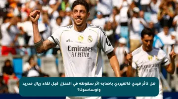 هل تأثر فيدي فالفيردي بإصابة إثر سقوطه في المنزل قبل لقاء ريال مدريد وأوساسونا؟